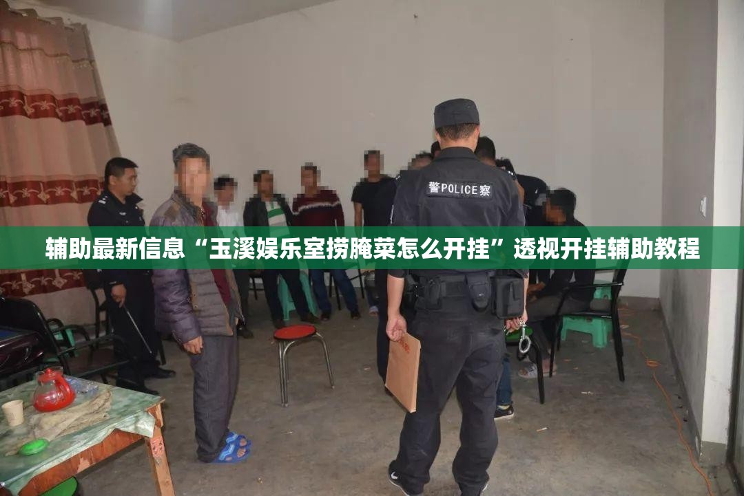 辅助最新信息“玉溪娱乐室捞腌菜怎么开挂”透视开挂辅助教程