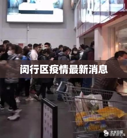 闵行区疫情最新消息/闵行区重大新闻事件 闵行区疫情最新消息/闵行区重大新闻事件