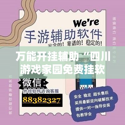 万能开挂辅助“四川游戏家园免费挂软件”原来有挂 难怪会一直输