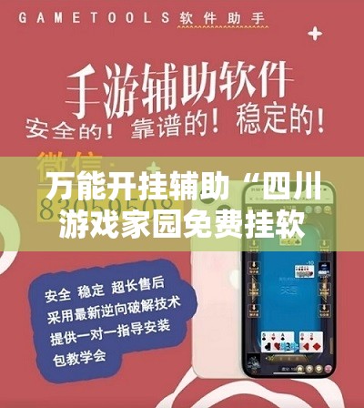 万能开挂辅助“四川游戏家园免费挂软件”原来有挂 难怪会一直输