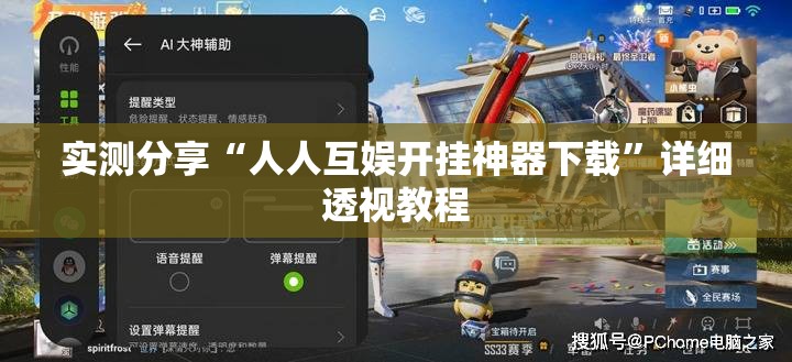 实测分享“人人互娱开挂神器下载	”详细透视教程