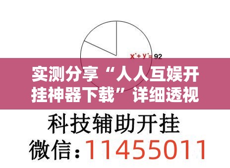 实测分享“人人互娱开挂神器下载”详细透视教程