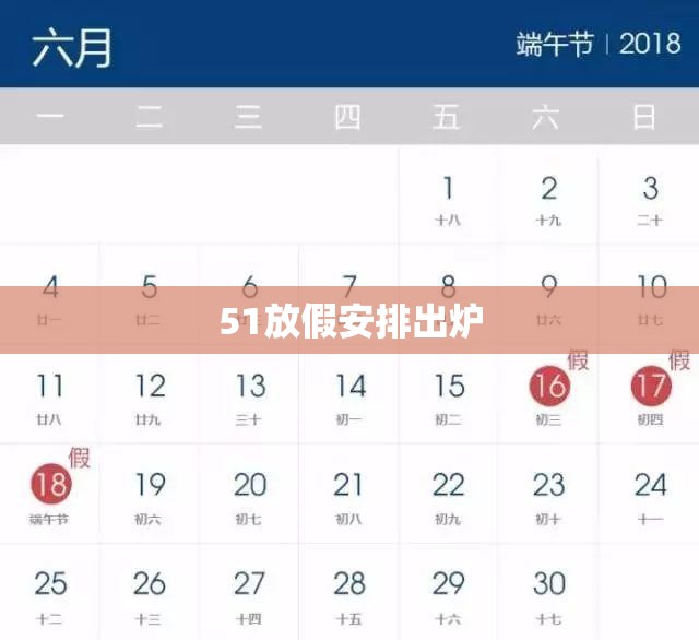 51放假安排出炉(51放假2024年放几天) 51放假安排出炉(51放假2024年放几天)