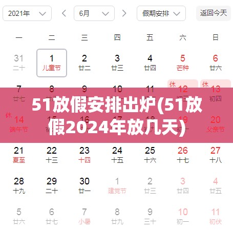 51放假安排出炉(51放假2024年放几天) 51放假安排出炉(51放假2024年放几天)