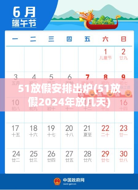 51放假安排出炉(51放假2024年放几天) 51放假安排出炉(51放假2024年放几天)