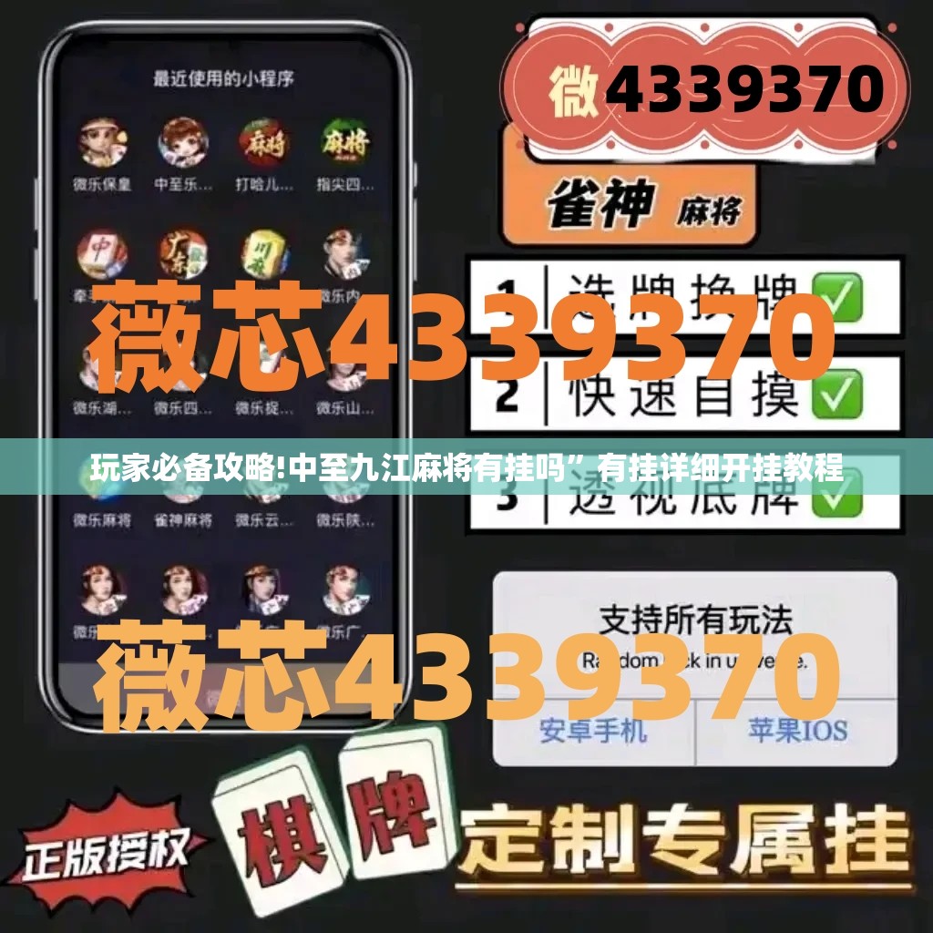 玩家必备攻略!中至九江麻将有挂吗	”有挂详细开挂教程
