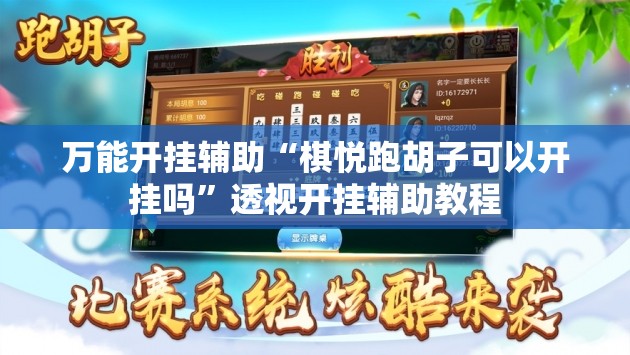 万能开挂辅助“棋悦跑胡子可以开挂吗”透视开挂辅助教程