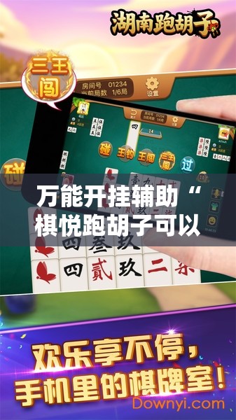 万能开挂辅助“棋悦跑胡子可以开挂吗”透视开挂辅助教程