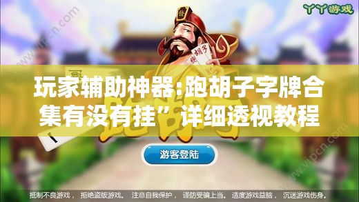 玩家辅助神器:跑胡子字牌合集有没有挂”详细透视教程