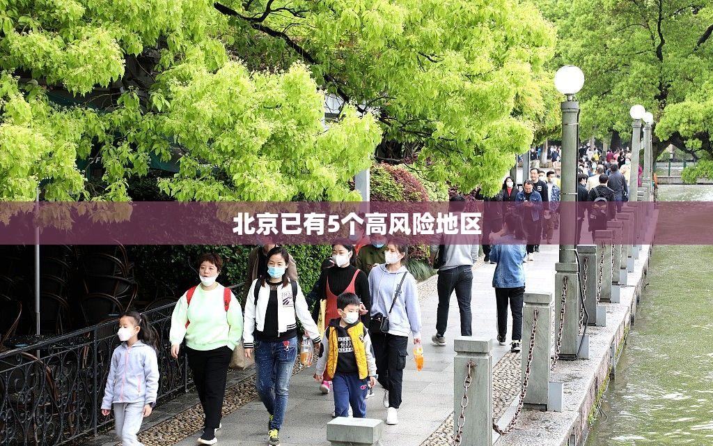 北京已有5个高风险地区(北京已有5个高风险地区是哪里)