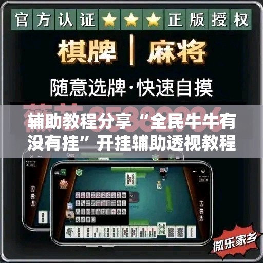 辅助教程分享“全民牛牛有没有挂”开挂辅助透视教程