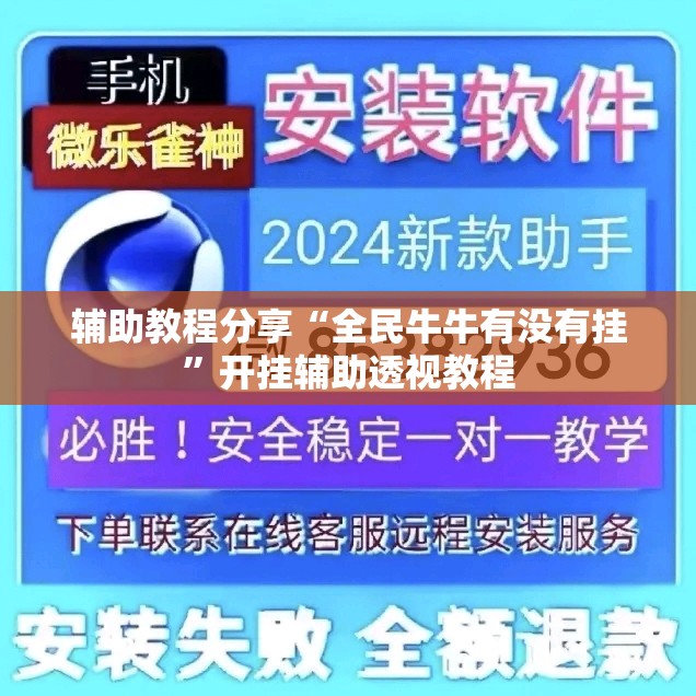 辅助教程分享“全民牛牛有没有挂	”开挂辅助透视教程