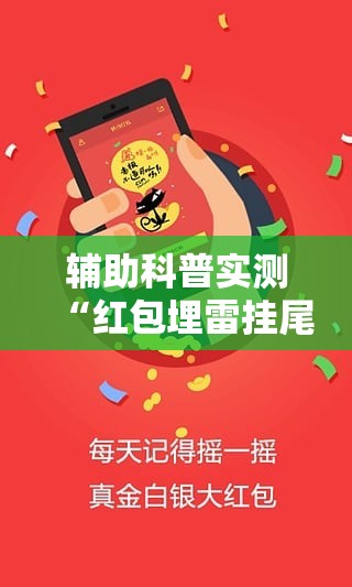 辅助科普实测“红包埋雷挂尾数0-9”全程揭秘开挂教程