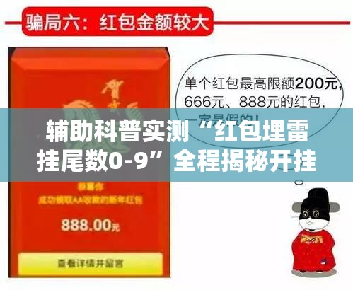 辅助科普实测“红包埋雷挂尾数0-9”全程揭秘开挂教程
