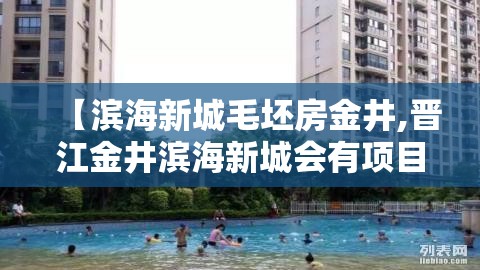 【滨海新城毛坯房金井,晋江金井滨海新城会有项目建设吗】 【滨海新城毛坯房金井,晋江金井滨海新城会有项目建设吗】