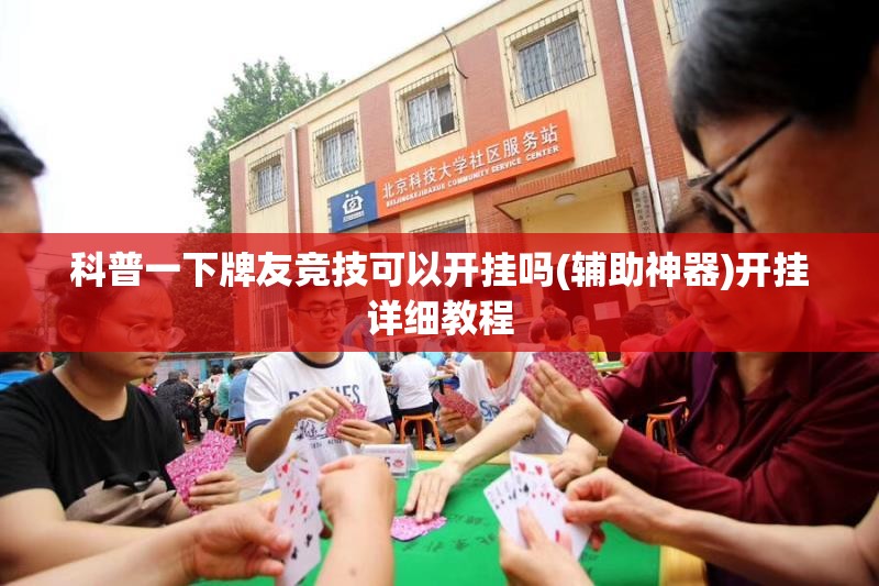 科普一下牌友竞技可以开挂吗(辅助神器)开挂详细教程