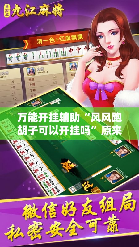 万能开挂辅助“风风跑胡子可以开挂吗”原来有挂 难怪会一直输