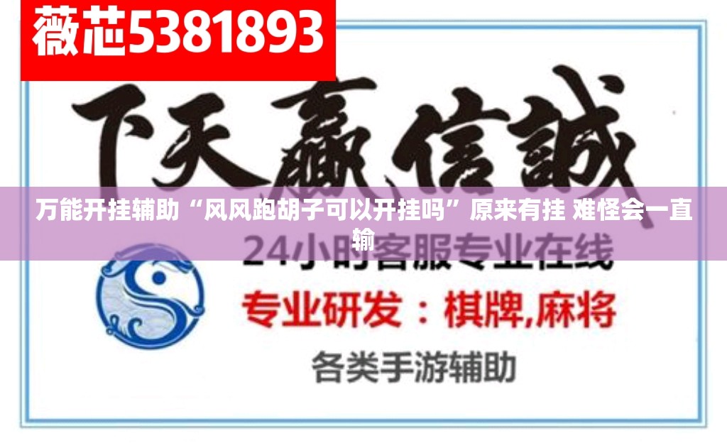 万能开挂辅助“风风跑胡子可以开挂吗”原来有挂 难怪会一直输