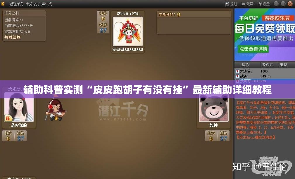 辅助科普实测“皮皮跑胡子有没有挂”最新辅助详细教程