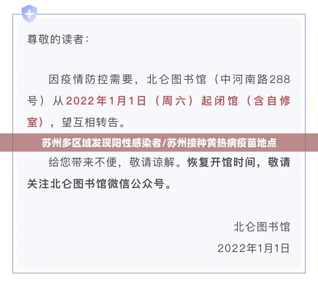 苏州多区域发现阳性感染者/苏州接种黄热病疫苗地点 苏州多区域发现阳性感染者/苏州接种黄热病疫苗地点