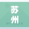 苏州多区域发现阳性感染者/苏州接种黄热病疫苗地点 苏州多区域发现阳性感染者/苏州接种黄热病疫苗地点
