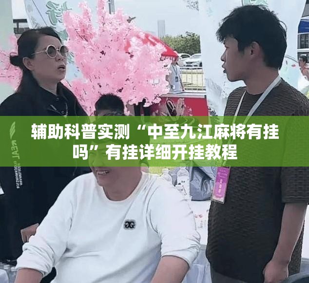 辅助科普实测“中至九江麻将有挂吗	”有挂详细开挂教程