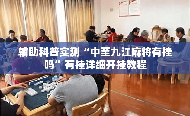 辅助科普实测“中至九江麻将有挂吗”有挂详细开挂教程