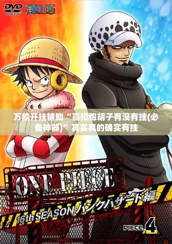 万能开挂辅助“喜扣跑胡子有没有挂(必备神器)”其实真的确实有挂