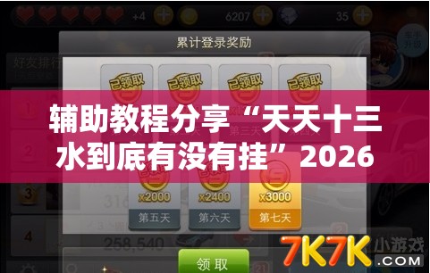 辅助教程分享“天天十三水到底有没有挂”2026开挂教程步骤