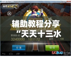 辅助教程分享“天天十三水到底有没有挂	”2026开挂教程步骤
