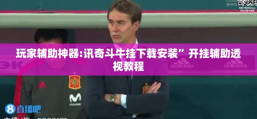 玩家辅助神器:讯奇斗牛挂下载安装”开挂辅助透视教程