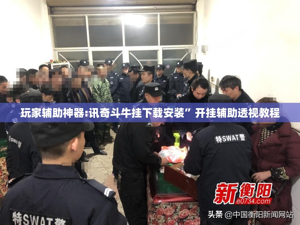 玩家辅助神器:讯奇斗牛挂下载安装	”开挂辅助透视教程