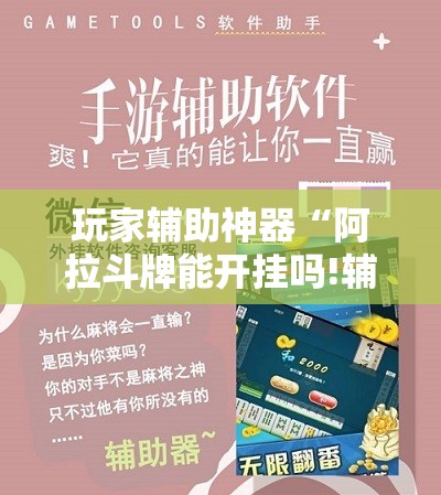 玩家辅助神器“阿拉斗牌能开挂吗!辅助神器插件下载