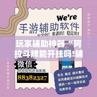 玩家辅助神器“阿拉斗牌能开挂吗!辅助神器插件下载