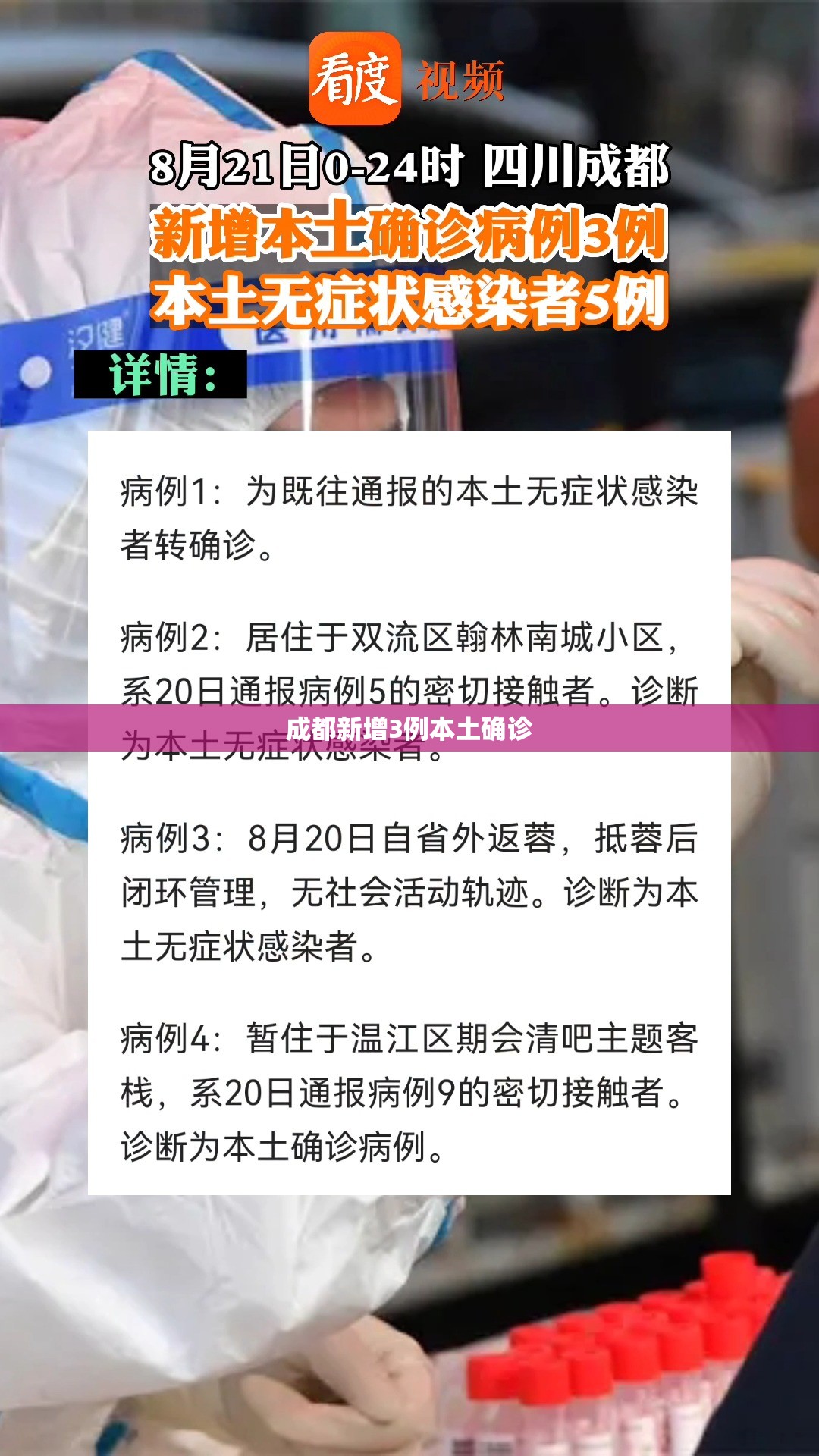 成都新增3例本土确诊(四川新增本土病例最新消息)