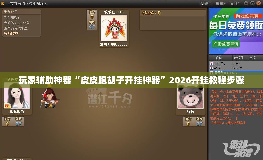玩家辅助神器“皮皮跑胡子开挂神器”2026开挂教程步骤