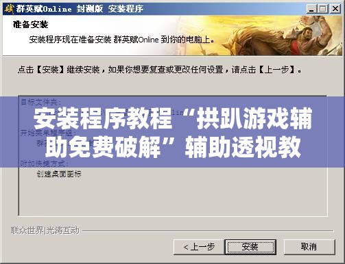 安装程序教程“拱趴游戏辅助免费破解”辅助透视教程