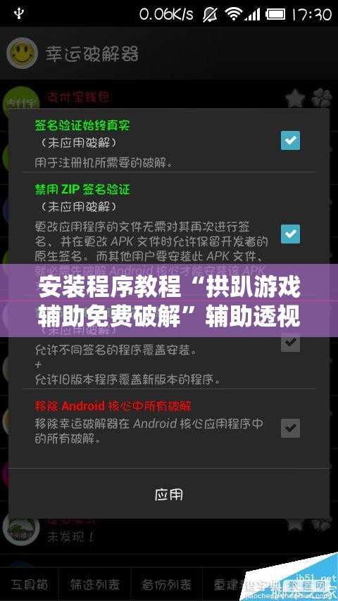 安装程序教程“拱趴游戏辅助免费破解	”辅助透视教程