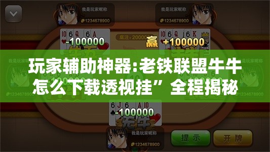 玩家辅助神器:老铁联盟牛牛怎么下载透视挂	”全程揭秘开挂教程