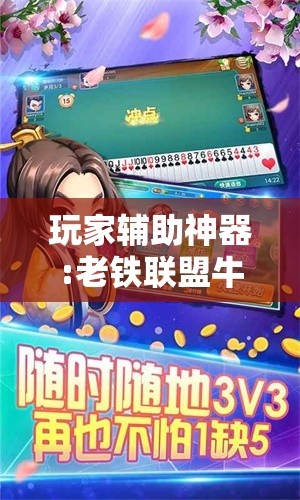 玩家辅助神器:老铁联盟牛牛怎么下载透视挂”全程揭秘开挂教程