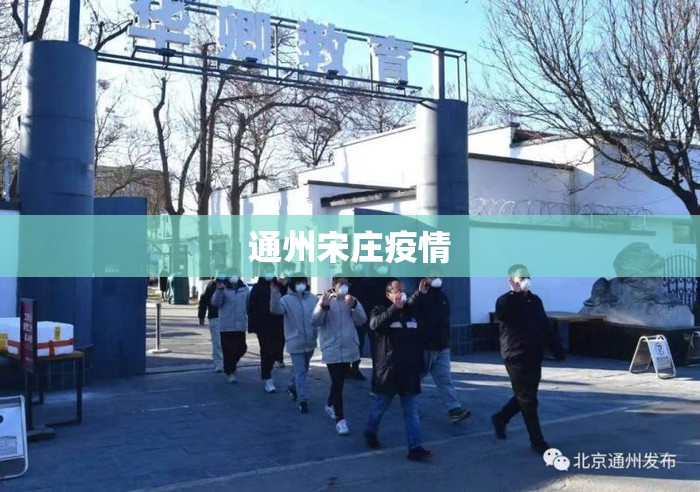 通州宋庄疫情/通州宋庄今年拆哪些村 通州宋庄疫情/通州宋庄今年拆哪些村