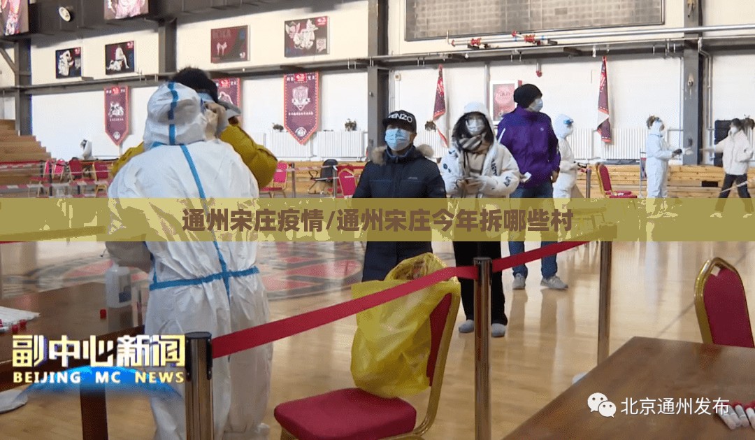 通州宋庄疫情/通州宋庄今年拆哪些村 通州宋庄疫情/通州宋庄今年拆哪些村