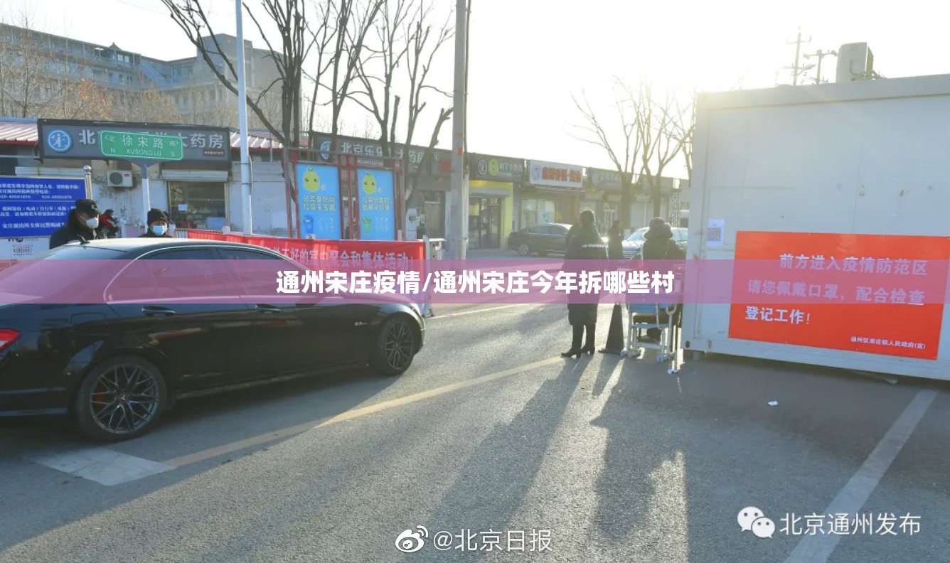 通州宋庄疫情/通州宋庄今年拆哪些村 通州宋庄疫情/通州宋庄今年拆哪些村