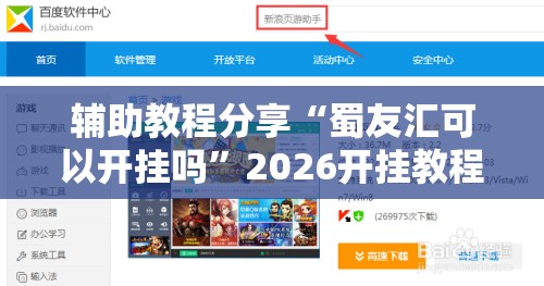 辅助教程分享“蜀友汇可以开挂吗”2026开挂教程步骤