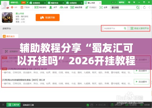 辅助教程分享“蜀友汇可以开挂吗”2026开挂教程步骤