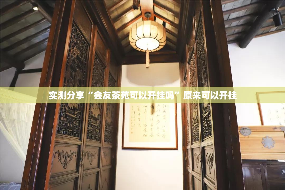 实测分享“会友茶苑可以开挂吗	”原来可以开挂