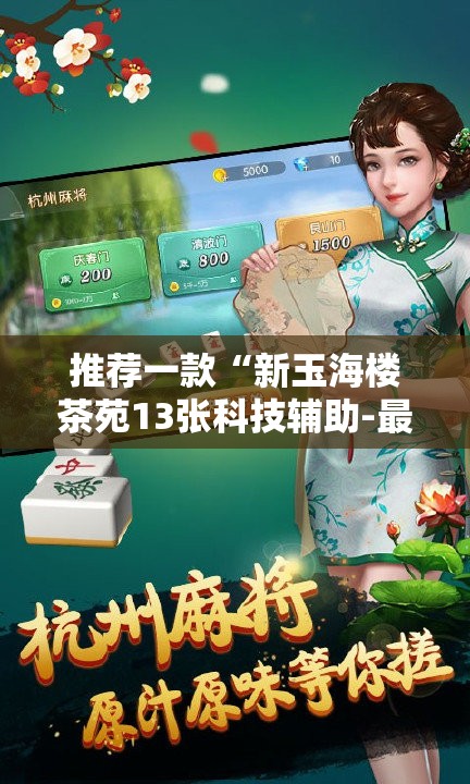 推荐一款“新玉海楼茶苑13张科技辅助-最新辅助详细教程