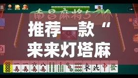 推荐一款“来来灯塔麻将有挂吗”通用版下载教程