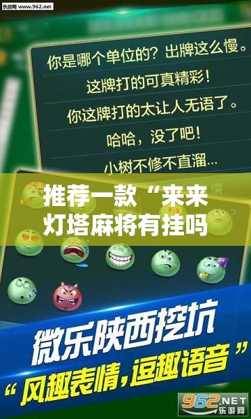 推荐一款“来来灯塔麻将有挂吗	”通用版下载教程