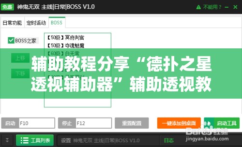 辅助教程分享“德扑之星透视辅助器	”辅助透视教程